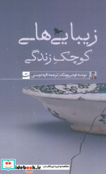 زیبایی های کوچک زندگی تداعی