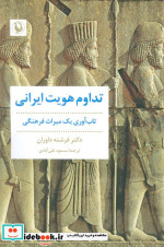 تداوم هویت ایرانی تاب آوری یک میراث فرهنگی مروارید