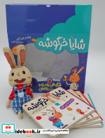 مجموعه شایا خرگوشه همراه باعروسک شهرقلم