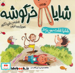 مجموعه شایا خرگوشه همراه باعروسک شهرقلم
