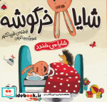 مجموعه شایا خرگوشه همراه باعروسک شهرقلم