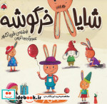مجموعه شایا خرگوشه همراه باعروسک شهرقلم
