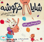 مجموعه شایا خرگوشه همراه باعروسک شهرقلم