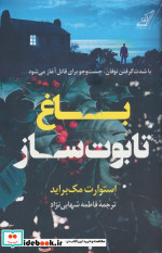باغ تابوت ساز کوله پشتی