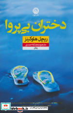 دختران بی پروا نون
