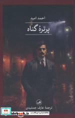 پرتره گناه شمیز،رقعی،ثالث