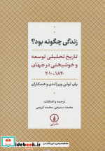 زندگی چگونه بود شمیز،وزیری،نشرنی تاریخ تحلیلی توسعه و خوشبختی در جهان 1820-2010