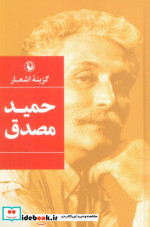 گزینه اشعار حمید مصدق سلفون مروارید