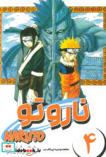 مانگا فارسی NARUTO،ناروتو 4 کومینو