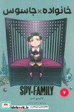 مانگا فارسی spy family 7،خانواده جاسوس کومینو