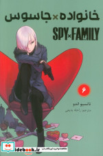 مانگا فارسی spy family 6،خانواده جاسوس کومینو