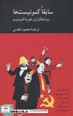 سابقا کمونیست ها روشنفکران و تجربه کمونیسم کرگدن