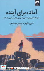 آماده برای آینده میلکان