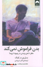 بدن فراموش نمی کند میلکان