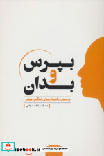 بپرس و بدان جلددوم مولانا