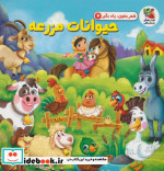 شعر بخون یاد بگیر 2 حیوانات مزرعه سایه گستر