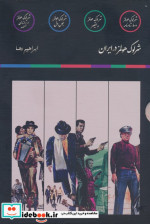 شرلوک هولمز 4جلدی،باقاب مون