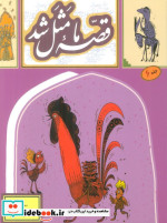 قصه ما مثل شد 6 جیبی به نشر