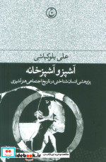 آشپز و آشپزخانه پژوهشی انسان شناختی در تاریخ اجتماعی هنر آشپزی