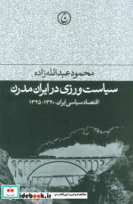 سیاست ورزی در ایران مدرن شمیز،رقعی،فرهنگ جاوید