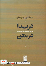 دریدا در متن زرکوب.وزیری.نشر نی