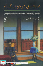 عشق در 2 نگاه شمیز،رقعی،نشر نی