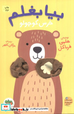 بیا بغلم خرس کوچولو افق