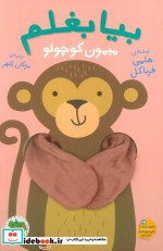 بیا بغلم میمون کوچولو افق