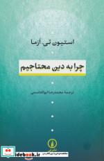چرا به دین محتاجیم