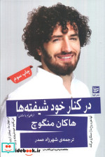 در کنار خود شیفته ها گویا