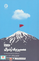 مسیر یک ژنرال مون