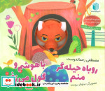 عروسکی روباه حیله گر منم پیام دوستی