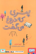 پسری که دروغ می گفت هوپا