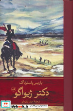 دکتر ژیواگو 2جلدی زرکوب،رقعی،ثالث