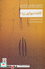 کاغذ دیواری زرد شمیز.رقعی.نشرنی
