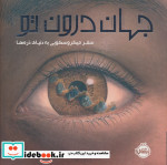 جهان درون تو پرتقال