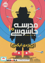 مدرسه جاسوسی 10 پروژه ی ایکس پرتقال