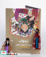 دوتوک عروسک کوچک بلوچی کانون پرورش فکری