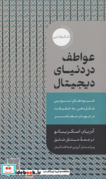 عواطف در دنیای دیجیتال دکسا