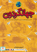 جهانگردون آداب ورسوم عجیب وغریب کشورها طلایی