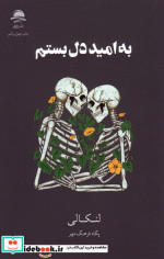 به امید دل بستم شمیز.رقعی.مجید