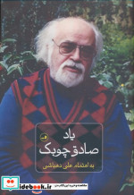 یاد صادق چوبک زرکوب،رقعی،ثالث