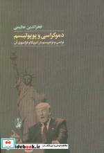 دموکراسی و پوپولیسم شمیز،رقعی،آگاه