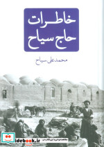 خاطرات حاج سیاح نیک نام