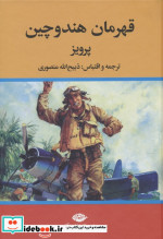 قهرمان هندوچین نگاه