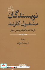 نویسندگان مشغول کارند جهان کتاب