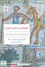 شهیدان مسیحی نجران مروارید