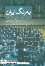 به رنگ ایران زرکوب،رقعی،ثالث
