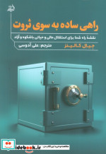 راهی ساده به سوی ثروت مولانا