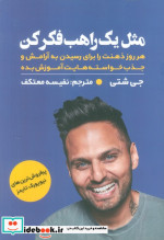 مثل یک راهب فکرکن مولانا